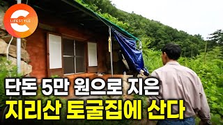 5만 원으로 집짓기 가능한가요? 하던 사업 내려놓고 해발 700미터 산중턱에 들어와 사는 아저씨의 자급자족 지리산 토굴 생활ㅣ#한국기행