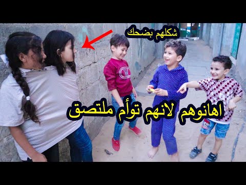 بنت تستعار من اختها التوأم الملتصق 😥 لن تصدقو ما حصل بالنهاىة !!!