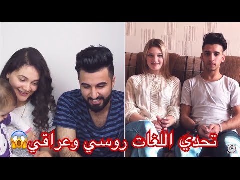 تحدي اللغات الروسي والعربي
