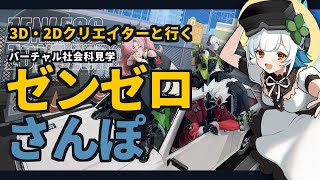 【ゼンゼロ】Unityハイエンドのゲーム世界を観光！【初見】