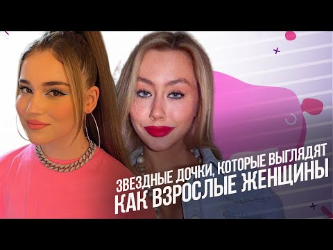 Дочери и внучки знаменитостей, которые выглядят намного старше своих лет