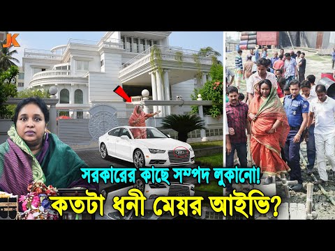 দেখুন কতটা ধনী নারায়ণগঞ্জের মেয়র সেলিনা হায়াৎ আইভী? যার টাকা গুনে শেষ করা যাবেনা