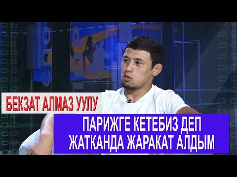 1+1// Бекзат Алмаз уулу: Парижге кетебиз деп жатканда жаракат алдым