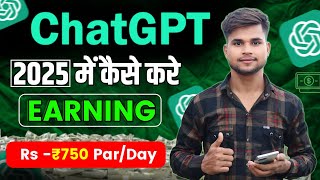 ChatGPT Se 2025 Mein Rs 750/Din Kaise Kamaye? (Easy Methods!)