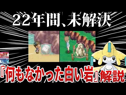 【都市伝説】”ジラーチの匂わせで存在感を放ち”『何もなかった白い岩』は”公式が用意した最大の〇〇説”などを推理/深掘り解説【ポケモンSV/レジェンズZA】