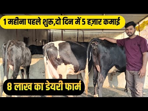 दुबई की नौकरी छोड़ 1महीना पहले शुरू किए फार्म/dairy farm business/dairy farm bihar/small dairy farm