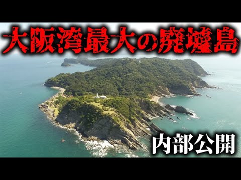 かつて日本が地下に隠した関西最大の廃墟島内部を晒します。【地図から消された島】