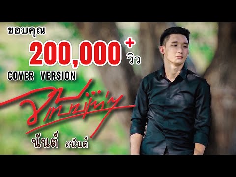 จบแบบเท่ๆ/นัน อนันต์ Cover version