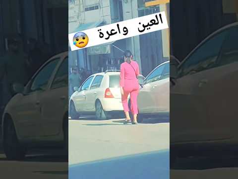العين واعرة يا جدك شوفو 😰😳