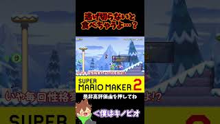 【マリオ】ヨッシーに乗ると性格が変わるwww#ぽこにゃんマリメ #マリオメーカー2 #ぽこにゃん #shorts