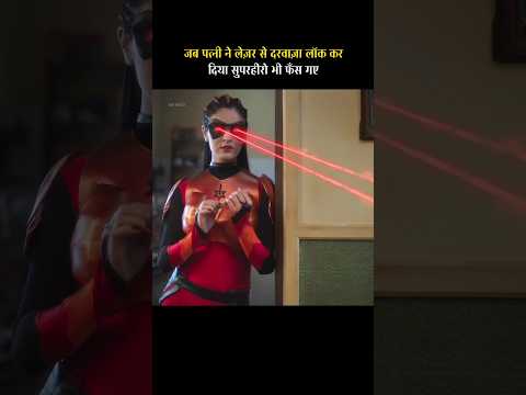 जब पत्नी ने लेज़र से दरवाज़ा लॉक कर दिया… सुपरहीरो भी फँस गए #shorts