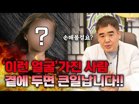 곁에 두면 안 되는 사람 '관상'특징