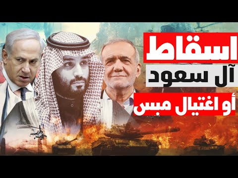 مصيبة! تهديد بن سلمان بالاغتيال وحرمانه من العرش السعودي! واحذروا اذا سقطت ايران سقطت كل الأنظمة