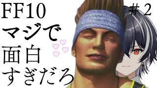 【FF10 】キマリを飼いならす。#2【ナツキアヤト/Vtuber】