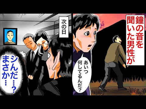 「男性が鐘の音に誘われて山に入った」お祭りかと思ったその鐘は恐怖へ引きずる一座様の仕業で【2ちゃんねる怖い話】