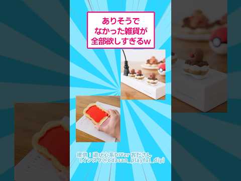 新発見！面白い雑貨がいっぱいのおすすめ動画 サムネイル