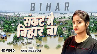 संकट में परल बिहार माई हो - #Nisha Singh Nishu | Sankat Mein Paral Bihar Maai Ho