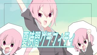 【歌ってみた】夏時間グラフィティ【暁山千春】