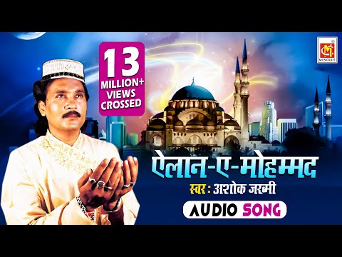 Elaan –E– Mohammed Hai Ki Imaan Sambhalo | Ashok Zakhmi | Original Qawwali | Musicraft | Audio
