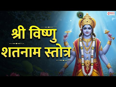 Vishnu Shatanama Stotram Full | Vasudevam Rishikesh | Powerful Vishnu Stotram विष्णु शतनाम स्तोत्रम