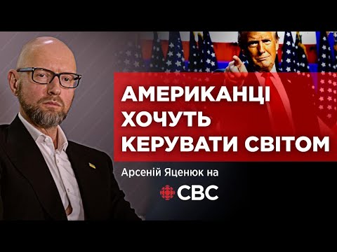 #Яценюк на @CBC Якщо США хочуть керувати світом, то для них…