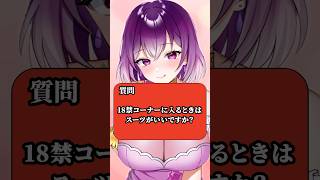 Q. 初めて🔞コーナーに入る時はスーツ？  #shorts