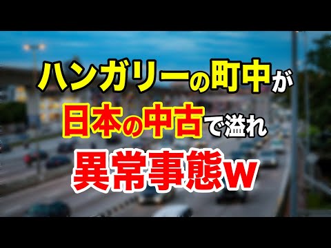 【海外の反応】「町中が異常な事態に！」ハンガリーとスズキの意外な関係に世界が驚愕！【日本のあれこれ】