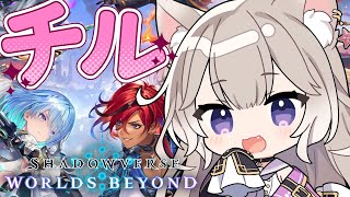世界一の癒しボイスでチルシャドバ？ #5【シャドバWB】【Shadowverse: Worlds Beyond】【夜絆ニウ / NeoPor