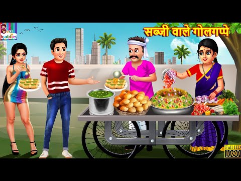 सब्जी वाले गोलगप्पे | Sabji Wale Golgappe | Saas Bahu Story | Hindi Kahani | Moral Stories