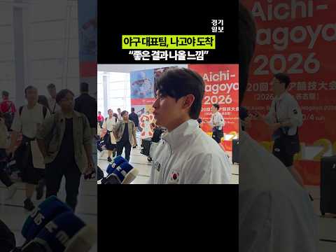 아시안게임 야구 대표팀, <strong>나고야</strong> 도착..."좋은 결과 있을 것 같은 느낌"ㅣ경기일보 in 아이치-<strong>나고야</strong> [2026 아시안게임]