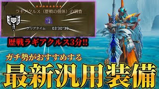 歴戦ラギアを3分台で倒すチャアク『最新汎用装備』が強いので紹介するぞ！【モンスターハンターワイルズ】
