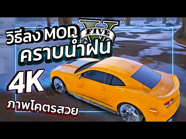 GTA V สอนลง MOD คราบน้ำฝนแบบ 4K "ภาพโคตรสวย" !!! | GTA5ม็อดน้ำฝน 4K สวยจัด!!!