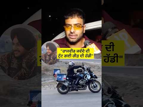 Rajvir Jawanda ਦੀ ਟੁੱਟ ਗਈ ਰੀੜ ਦੀ ਹੱਡੀ: #mankirataulakh #rajvirjawanda #reels #shorts #bike #rider
