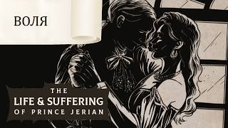 Преклонение перед Волей! The Life and Suffering of Prince Jerian #6