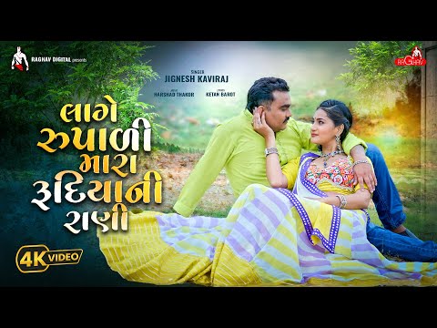 Jignesh Kaviraj - Lage Rupali Mara Rudiya Ni Rani ( Full Video ) | New Gujarati Song 2025