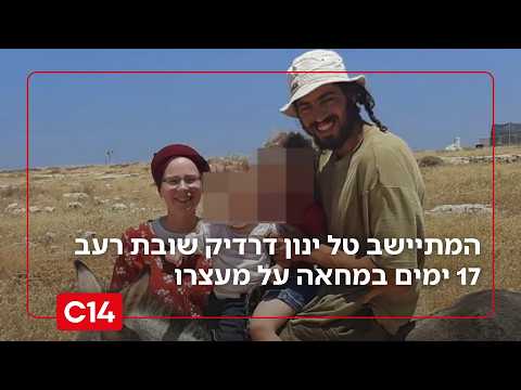 סערת המעצר המנהלי: המתיישב טל ינון דרדיק שובת רעב 17 ימים במחאה על מעצרו ללא משפט | החדשות