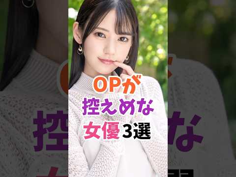 youtubeの動画サムネイル - OPが控えめな女優3選 #伝説の7桁 #shorts