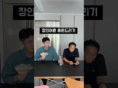 장인어른 용돈드리기