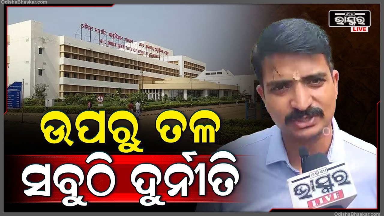 ଏମ୍ସ ରେ ସିବିଆଇ ରେଡ୍ ପ୍ରସଙ୍ଗରେ ବିଜେଡ଼ି ନେତା ମନ୍ମଥ ରାଉତରାୟଙ୍କ ବିସ୍ଫୋରକ ବୟାନ