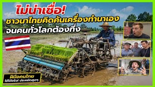 ไม่น่าเชื่อ! ชาวนาไทยคิดค้นเครื่องทำนาเอง จนคนทั่วโลกต้องทึ่ง