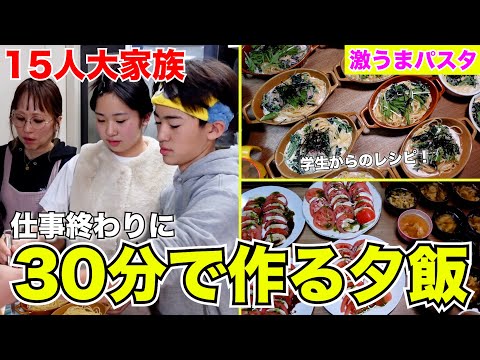 【大家族】仕事終わりに30分で作る！時短で簡単な料理！！~子供達続々出てくる編~