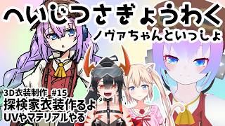 【 Unity 】#15  探検家衣装作るよ！【深夜27時のVtuberゆめうさ平日作業雑談配信 】