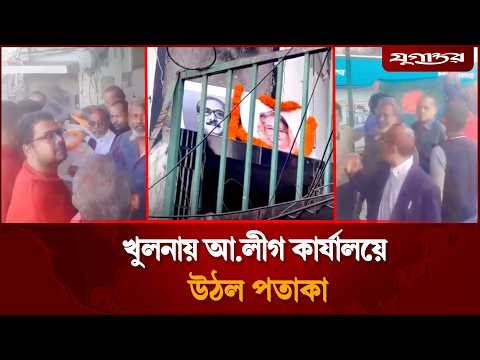 এবার খুলনায় আ.লীগ কার্যালয়ে উঠল পতাকা, রাতে আগুন | Khulna AL Office | Arson Incident | Jugantor