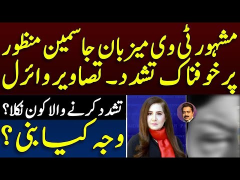 What happened to tv anchor jasmeen manzoor || ٹی وی میزبان جاسمین منظور کے ساتھ کیا ہوا ؟ || Shahid