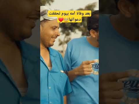 باع كل مايملك عشان يعالج امه وبعد موتها بيوم حصلت له مفاجأة 🥺❤️