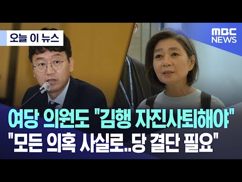 [오늘 이 뉴스] 여당 의원도 "김행 자진사퇴해야" "모든 의혹 사실로..당 결단 필요" (2023.09.26/MBC뉴스)