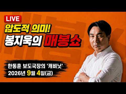 [🔴매봉쇼] ①'보도국장' 한동훈의 '검찰 캐비닛' ②'용혜인 저격' 국힘 주진우 6대 의혹