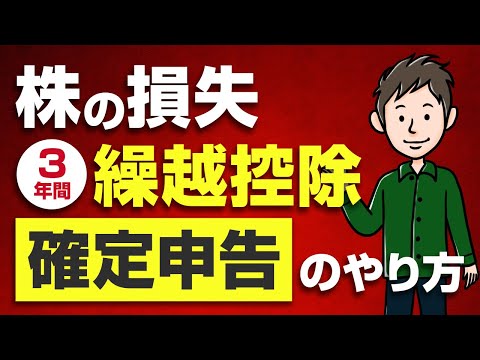 株の損失は3年間繰り越せる！繰越控除の確定申告のやり方【e-Tax対応】