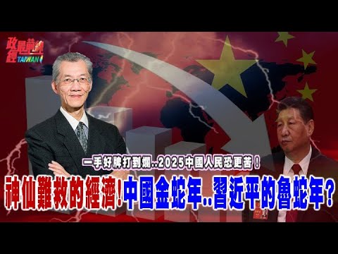 中國經濟 神仙也難救..金蛇年會是習近平的魯蛇年…?一手好牌打到爛..2025中國人民恐會更苦...@democratictaiwanchannel