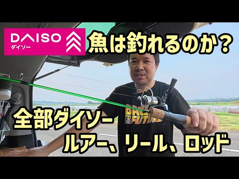 【ハスラーGO！】ダイソーの釣具一式でルアー釣り、結果を出したい！